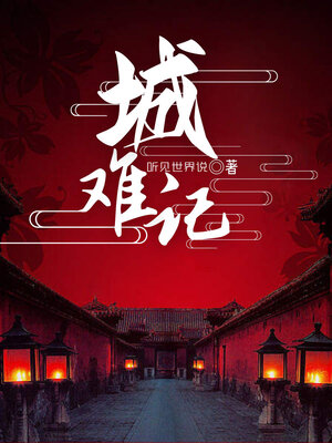 cover image of 城难记